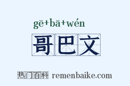 哥巴文是什么意思的图片
